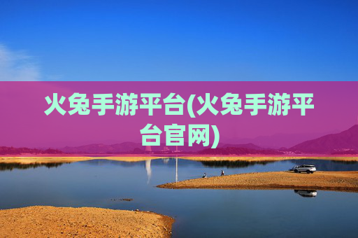 火兔手游平台(火兔手游平台官网)