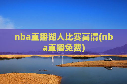 nba直播湖人比赛高清(nba直播免费)