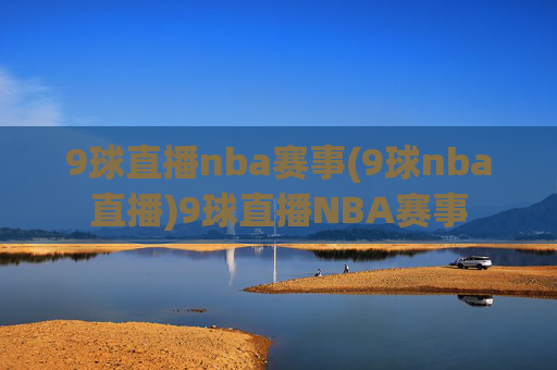 9球直播nba赛事(9球nba直播)9球直播NBA赛事