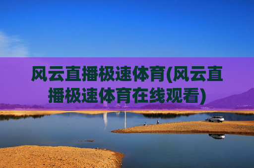 风云直播极速体育(风云直播极速体育在线观看)