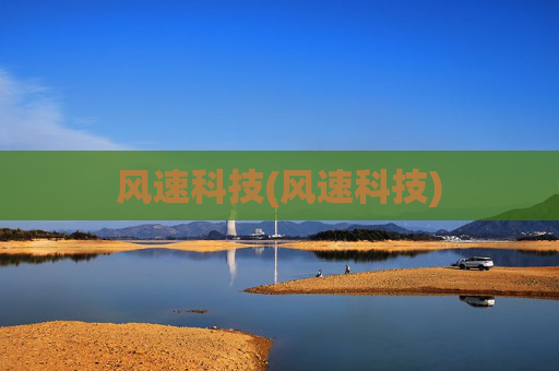 风速科技(风速科技)