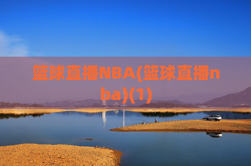 篮球直播NBA(篮球直播nba)(1)