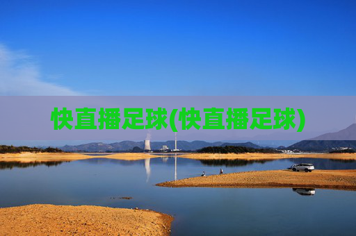 快直播足球(快直播足球)