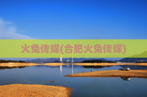 火兔传媒(合肥火兔传媒)