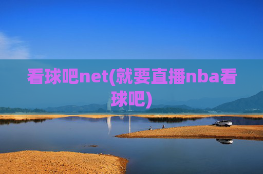 看球吧net(就要直播nba看球吧)