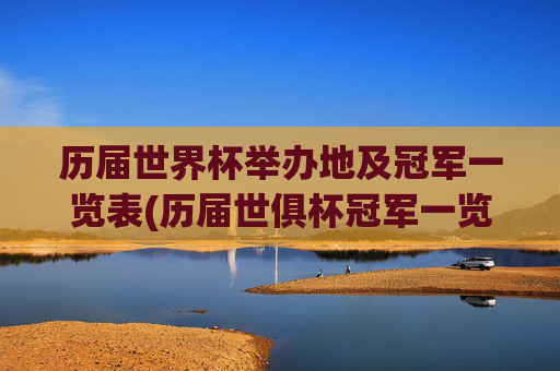 历届世界杯举办地及冠军一览表(历届世俱杯冠军一览表)