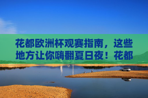 花都欧洲杯观赛指南,这些地方让你嗨翻夏日夜!花都欧洲杯观赛指南,嗨翻夏日夜