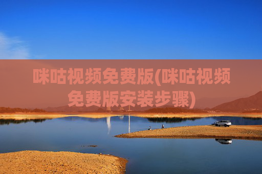 咪咕视频免费版(咪咕视频免费版安装步骤)