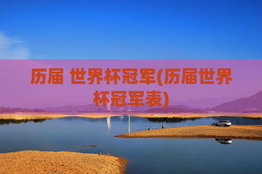 历届 世界杯冠军(历届世界杯冠军表)