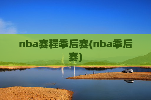 nba赛程季后赛(nba季后赛)