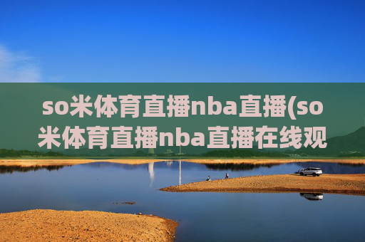 so米体育直播nba直播(so米体育直播nba直播在线观看)(1)so米体育NBA直播在线观看