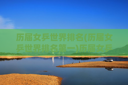 历届女乒世界排名(历届女乒世界排名第一)历届女乒世界排名第一