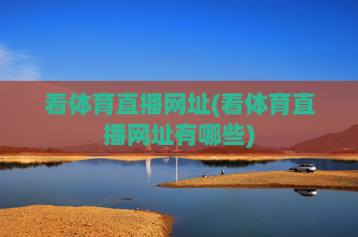 看体育直播网址(看体育直播网址有哪些)