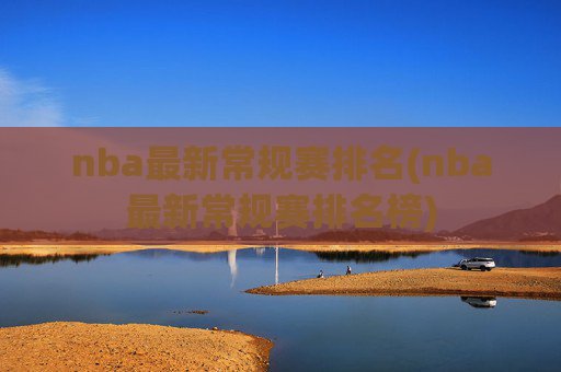 nba最新常规赛排名(nba最新常规赛排名榜)