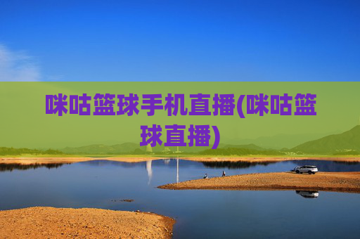 咪咕篮球手机直播(咪咕篮球直播)