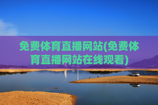 免费体育直播网站(免费体育直播网站在线观看)