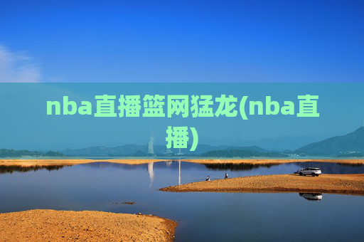 nba直播篮网猛龙(nba直播)