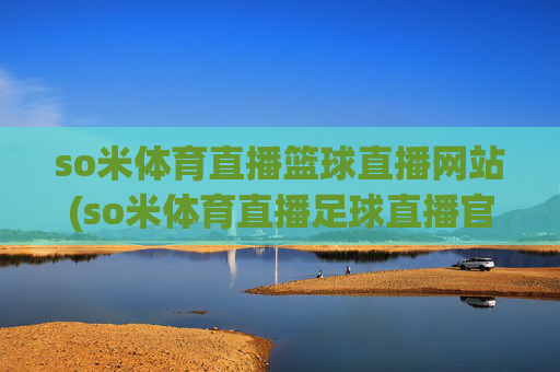 so米体育直播篮球直播网站(so米体育直播足球直播官网)