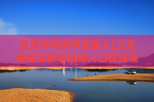 免费体育赛事直播入口(免费体育赛事直播入口在线观看)