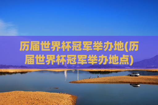 历届世界杯冠军举办地(历届世界杯冠军举办地点)