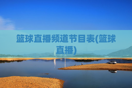 篮球直播频道节目表(篮球直播)
