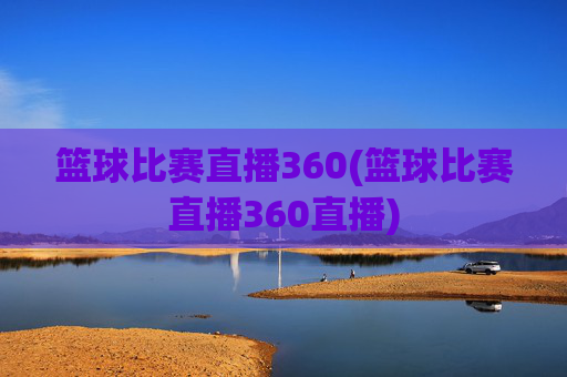 篮球比赛直播360(篮球比赛直播360直播)