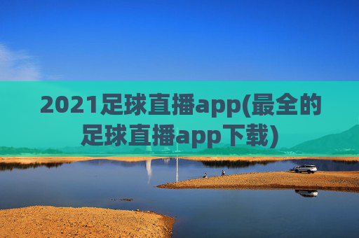 2021足球直播app(最全的足球直播app下载)