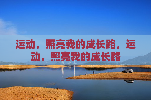 运动，照亮我的成长路，运动，照亮我的成长路
