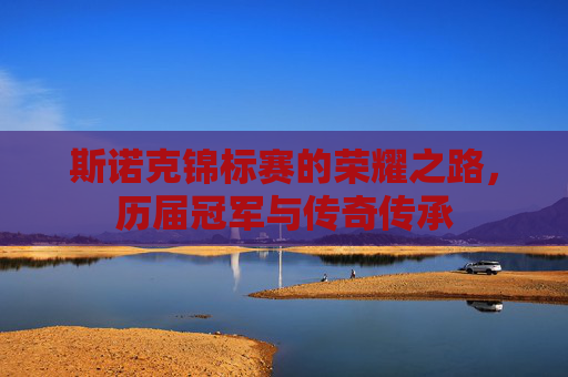 斯诺克锦标赛的荣耀之路,历届冠军与传奇传承