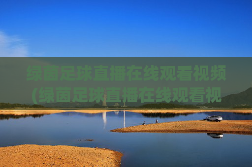 绿茵足球直播在线观看视频(绿茵足球直播在线观看视频高清)