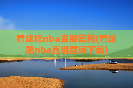 看球吧nba直播官网(看球吧nba直播官网下载)