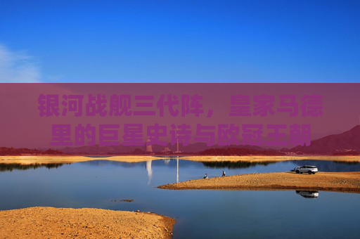 银河战舰三代阵,皇家马德里的巨星史诗与欧冠王朝