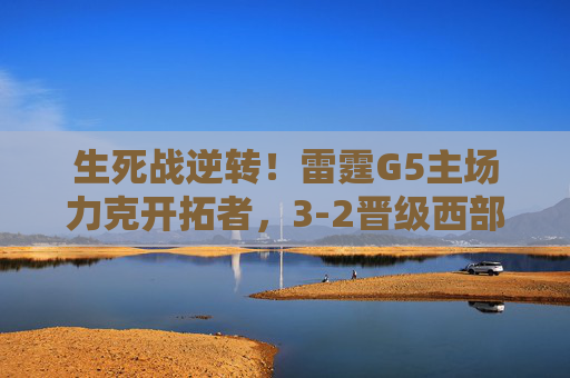 生死战逆转！雷霆G5主场力克开拓者，3-2晋级西部决赛，生死战逆转！雷霆G5主场力克开拓者3-2晋级西决