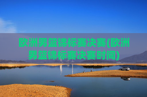 欧洲男篮锦标赛决赛(欧洲男篮锦标赛决赛时间)
