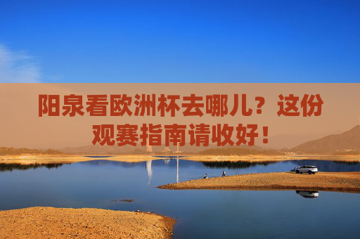 阳泉看欧洲杯去哪儿?这份观赛指南请收好!