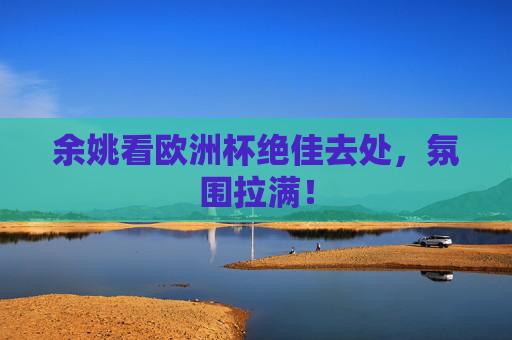 余姚看欧洲杯绝佳去处,氛围拉满!