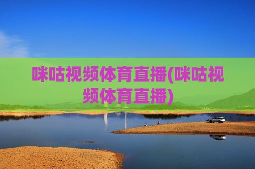 咪咕视频体育直播(咪咕视频体育直播)