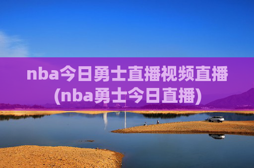 nba今日勇士直播视频直播(nba勇士今日直播)