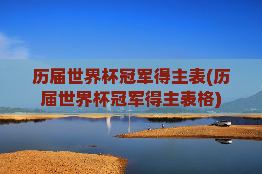 历届世界杯冠军得主表(历届世界杯冠军得主表格)