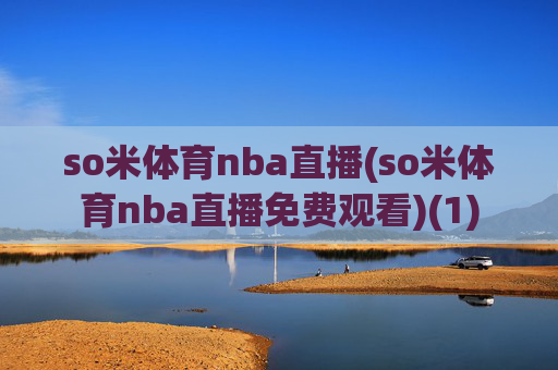 so米体育nba直播(so米体育nba直播免费观看)(1)