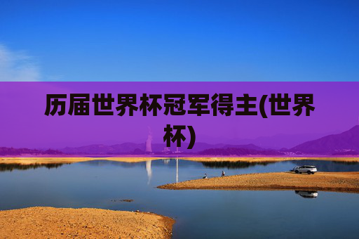 历届世界杯冠军得主(世界杯)