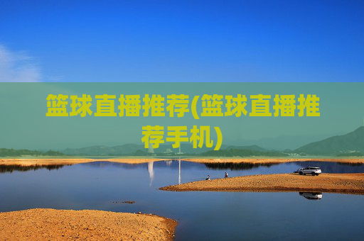 篮球直播推荐(篮球直播推荐手机)