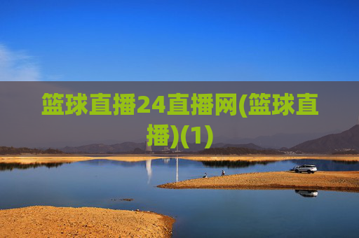 篮球直播24直播网(篮球直播)(1)