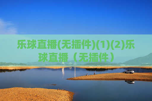 乐球直播(无插件)(1)(2)乐球直播（无插件）