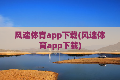 风速体育app下载(风速体育app下载)