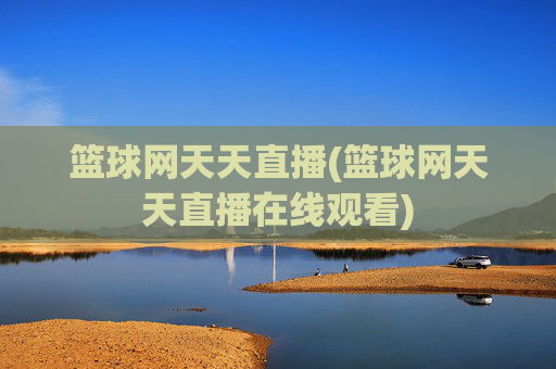 篮球网天天直播(篮球网天天直播在线观看)