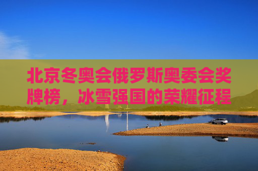 北京冬奥会俄罗斯奥委会奖牌榜,冰雪强国的荣耀征程与多元突破,北京冬奥会俄罗斯奥委会奖牌榜,冰雪强国的荣耀征程与多元突破