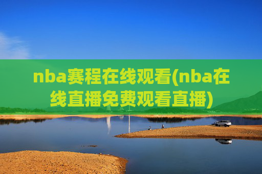 nba赛程在线观看(nba在线直播免费观看直播)