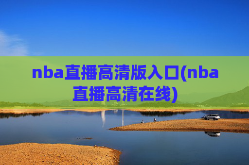 nba直播高清版入口(nba直播高清在线)