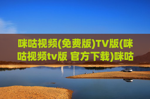 咪咕视频(免费版)TV版(咪咕视频tv版 官方下载)咪咕视频TV版免费版官方下载